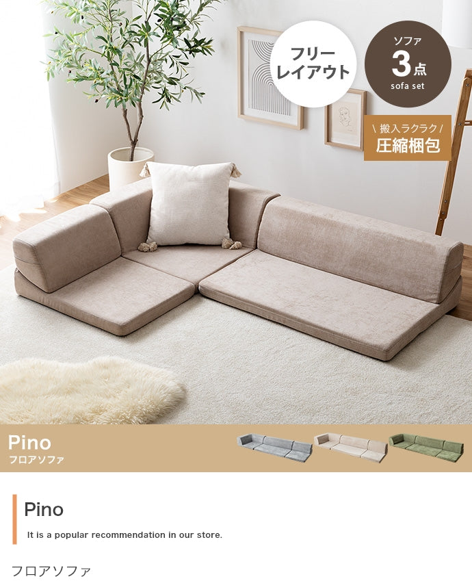 【3点セット】フロアソファ 3点セット