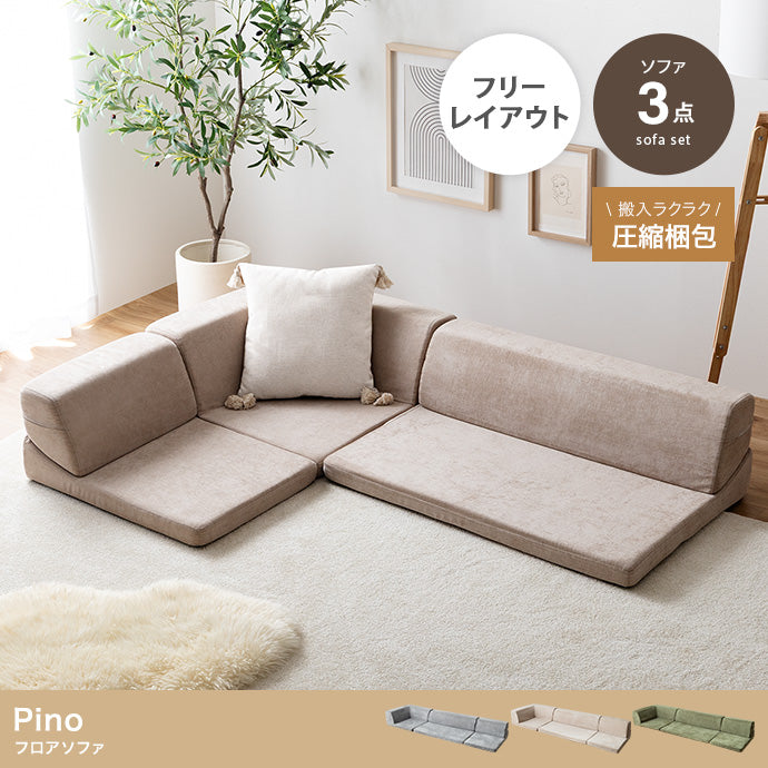 【3点セット】フロアソファ 3点セット