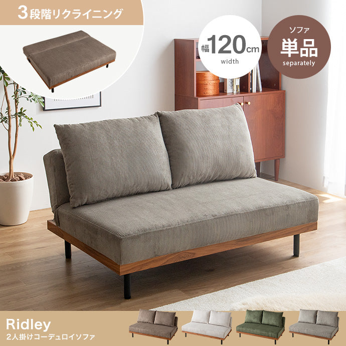 リクライニングコーデュロイ2人掛けソファ 単品