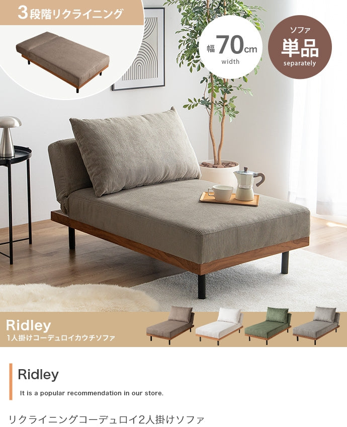 リクライニングコーデュロイカウチソファ 単品