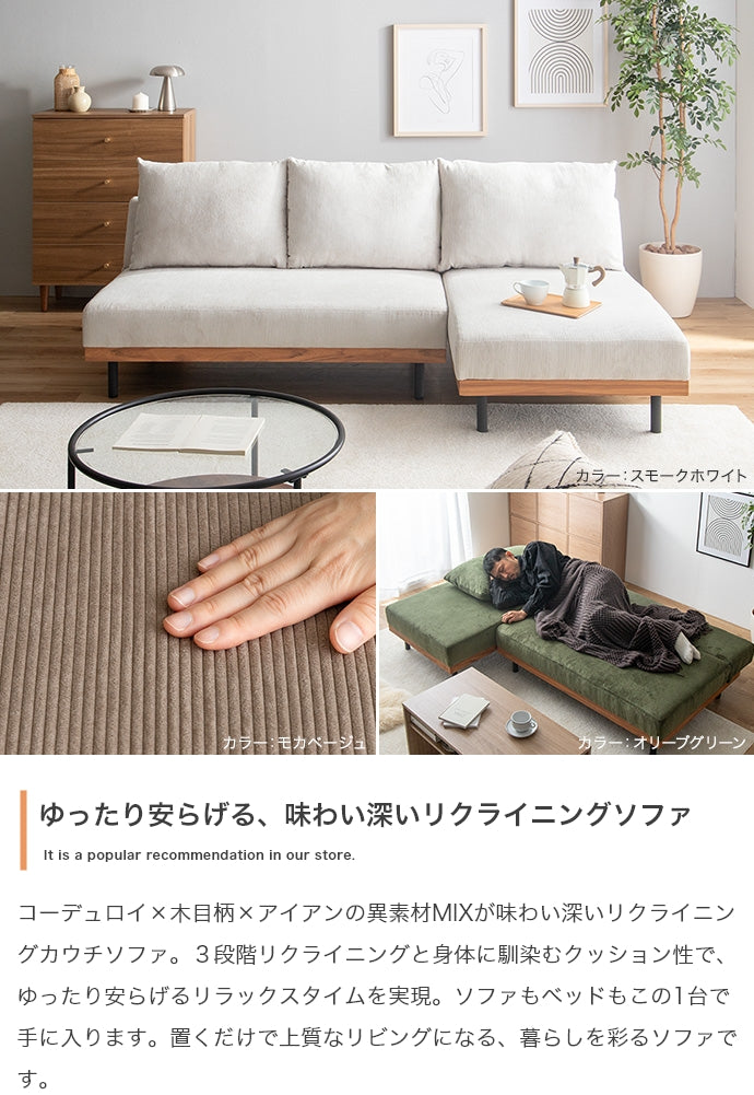 リクライニングコーデュロイカウチソファ 単品