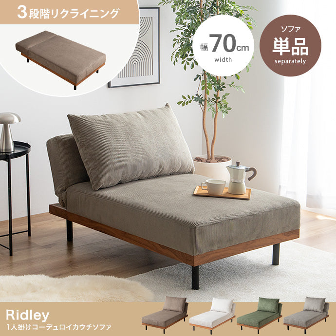 リクライニングコーデュロイカウチソファ 単品