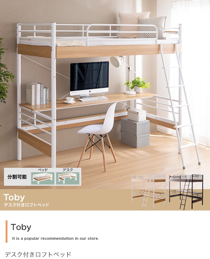 Toby デスク付きロフトベッド シングル