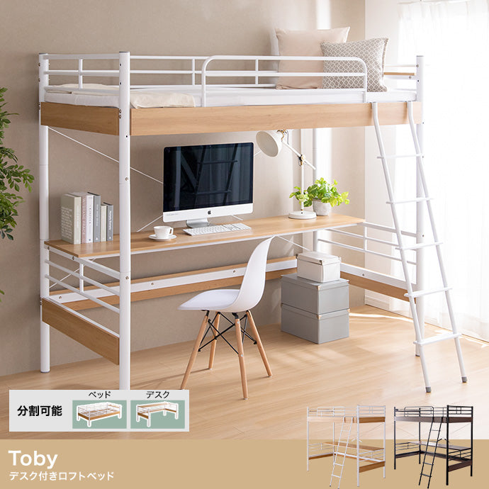 Toby デスク付きロフトベッド シングル
