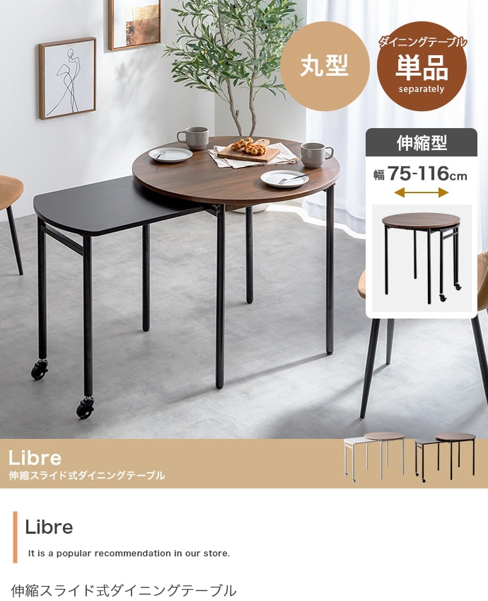 【幅75?116cm】Libre 伸縮スライド式ダイニングテーブル丸型 幅75?116cm