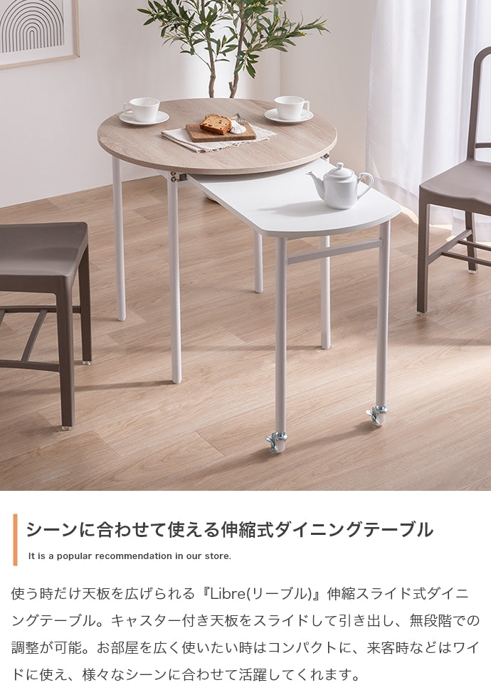 【幅75?116cm】Libre 伸縮スライド式ダイニングテーブル丸型 幅75?116cm