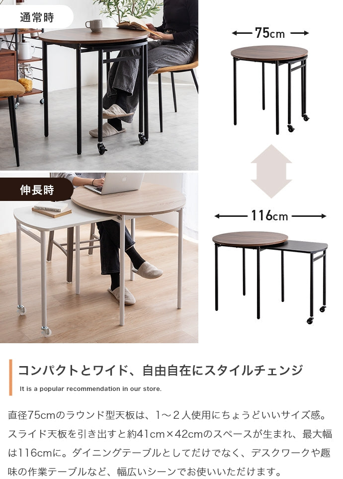 【幅75?116cm】Libre 伸縮スライド式ダイニングテーブル丸型 幅75?116cm