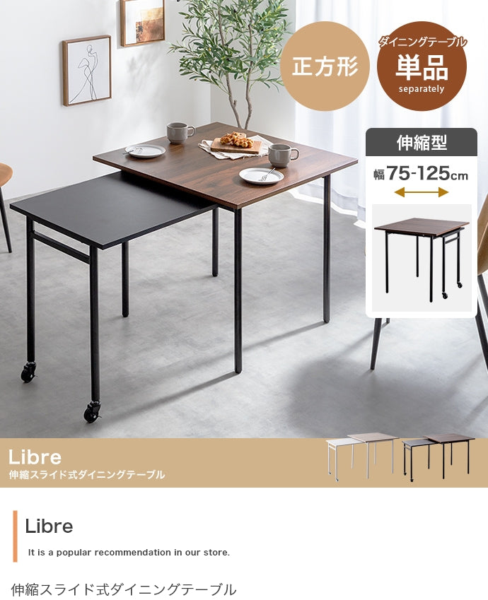 【幅75?125cm】Libre 伸縮スライド式ダイニングテーブル正方形 幅75?125cm