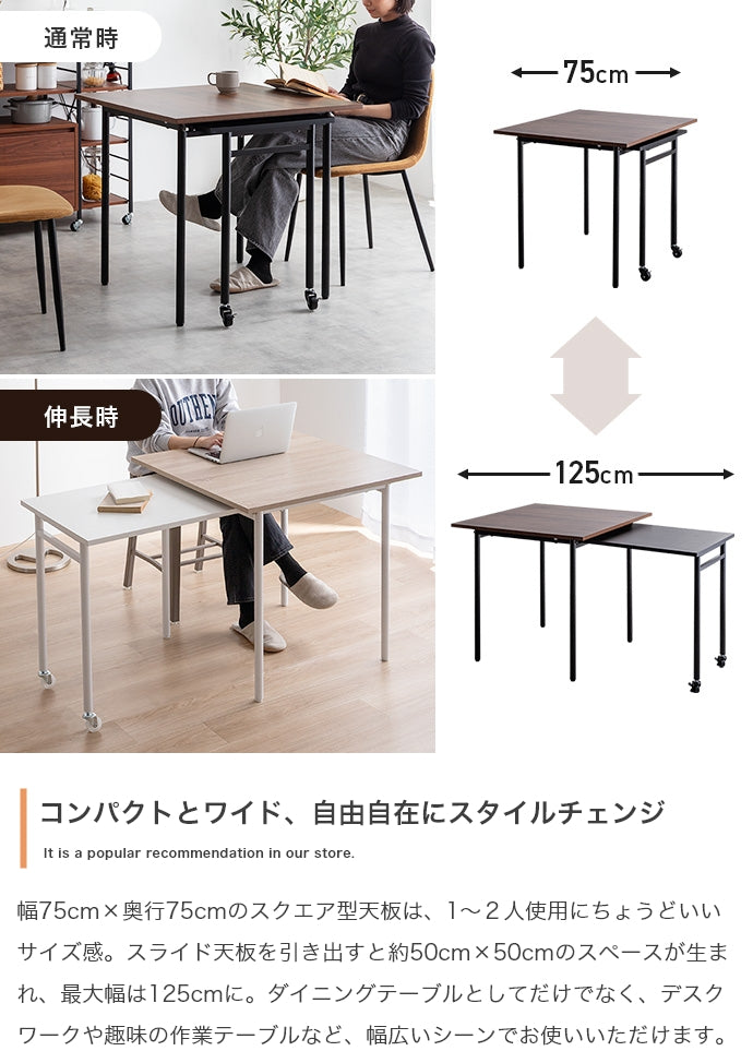 【幅75?125cm】Libre 伸縮スライド式ダイニングテーブル正方形 幅75?125cm