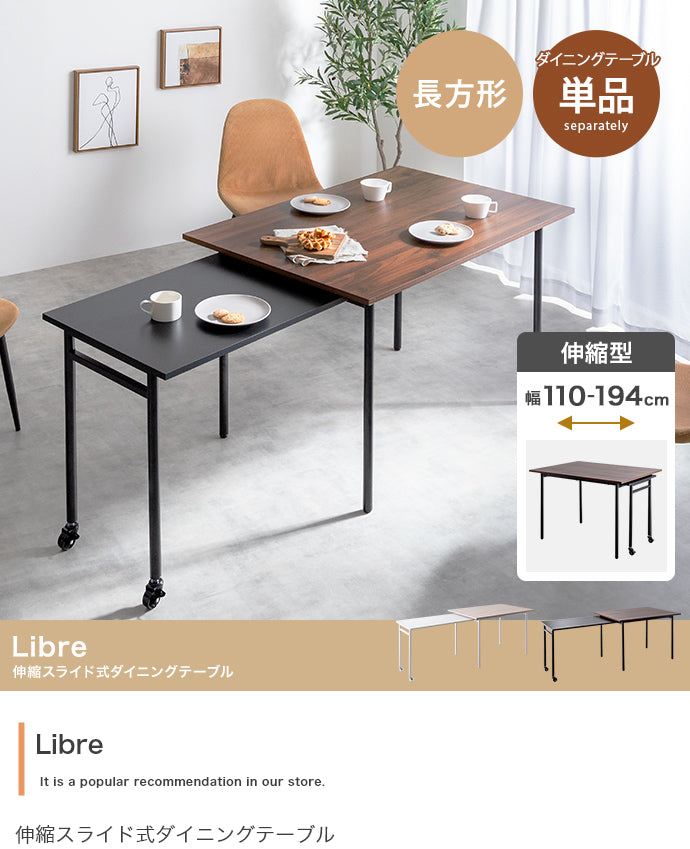 【幅110?194cm】Libre 伸縮スライド式ダイニングテーブル長方形 幅110?194cm
