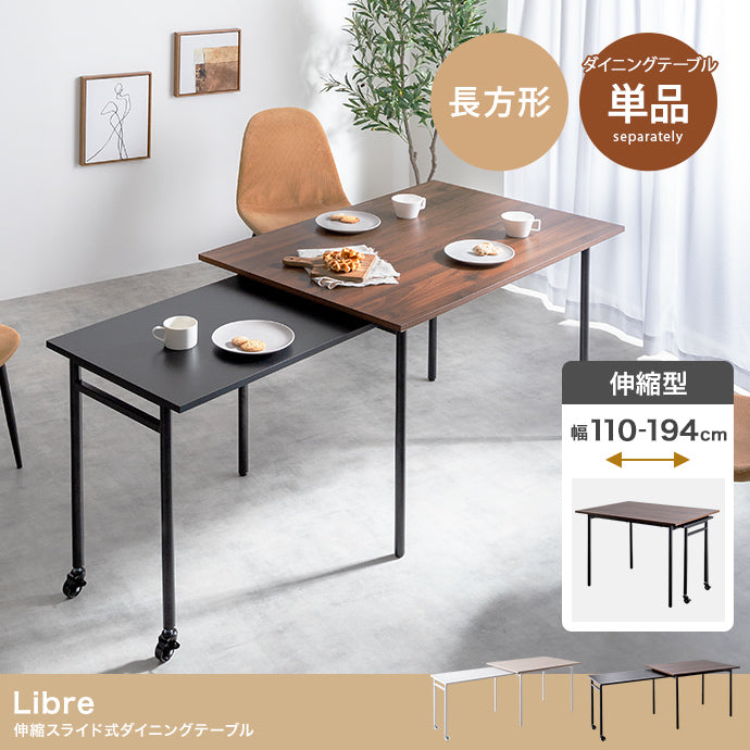 【幅110?194cm】Libre 伸縮スライド式ダイニングテーブル長方形 幅110?194cm