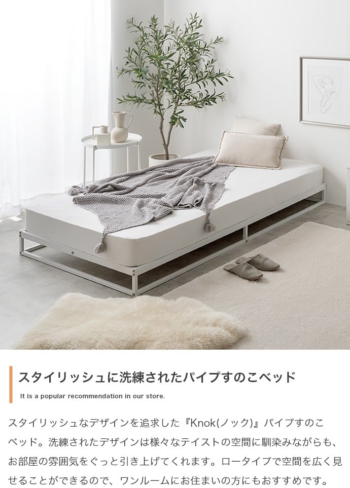 Knok パイプすのこベッド シングル セミダブル