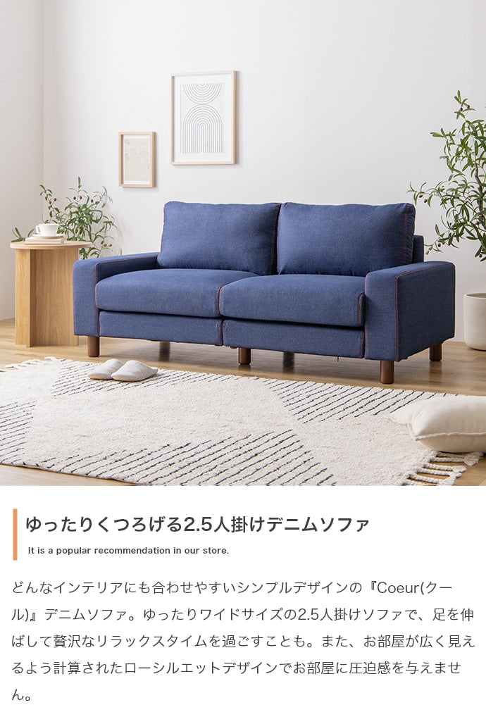 Coeur 2人掛 デニムソファ 