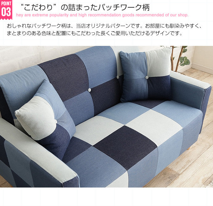 Sopra 2人掛け デニムパッチワークソファ 