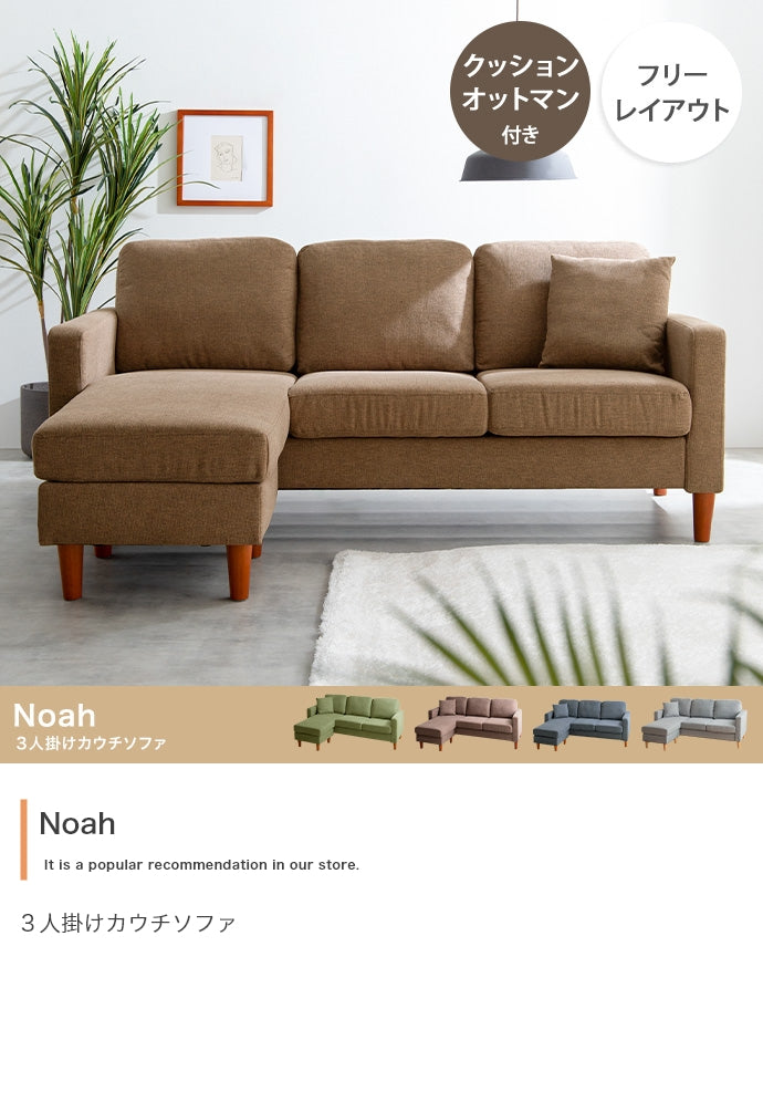 Noah 3人掛け カウチソファ 