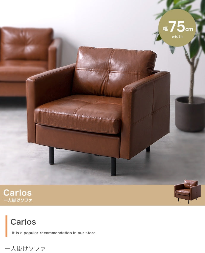 Carlos 一人掛けソファ 