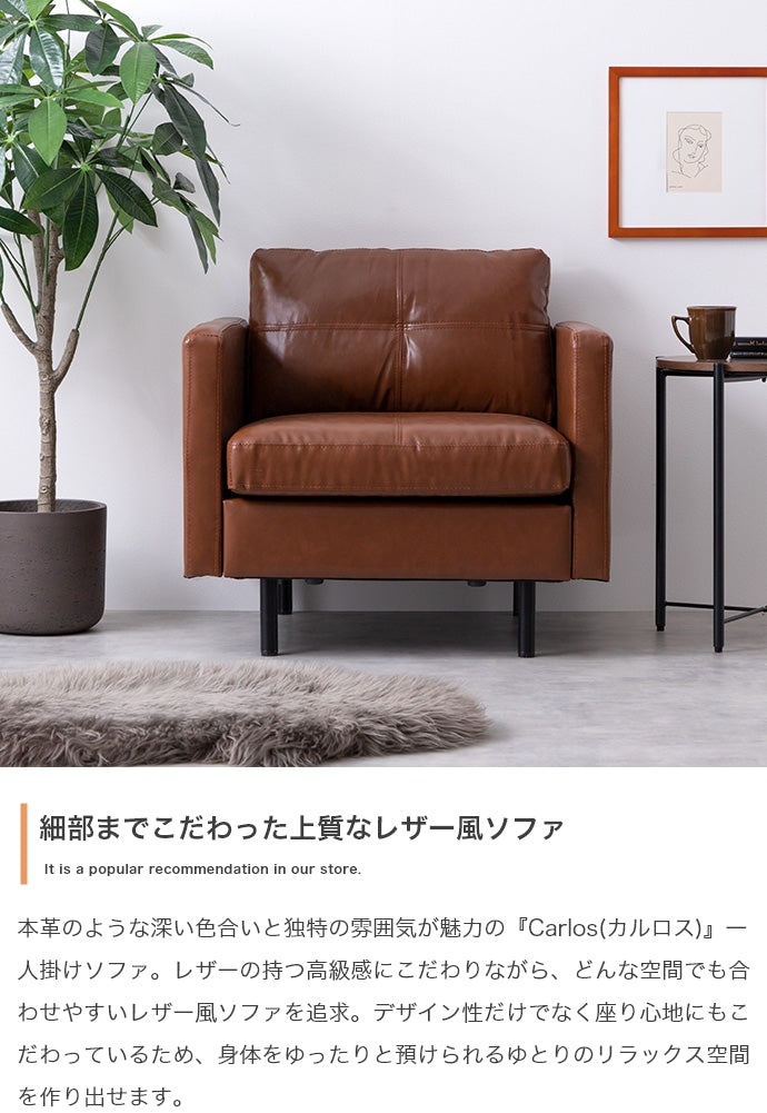 Carlos 一人掛けソファ 