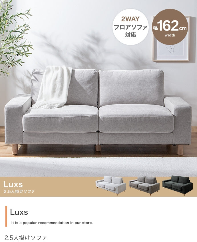 Luxs 2.5人掛けソファ 幅162cm