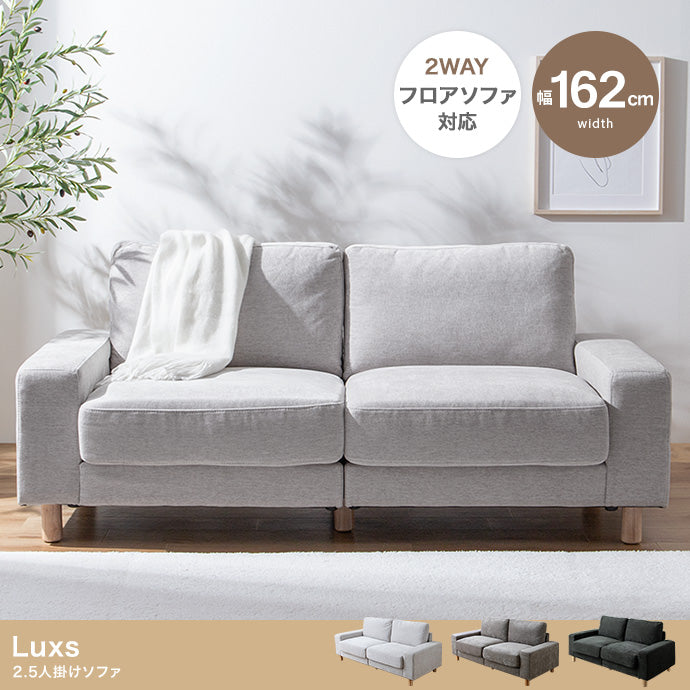 Luxs 2.5人掛けソファ 幅162cm