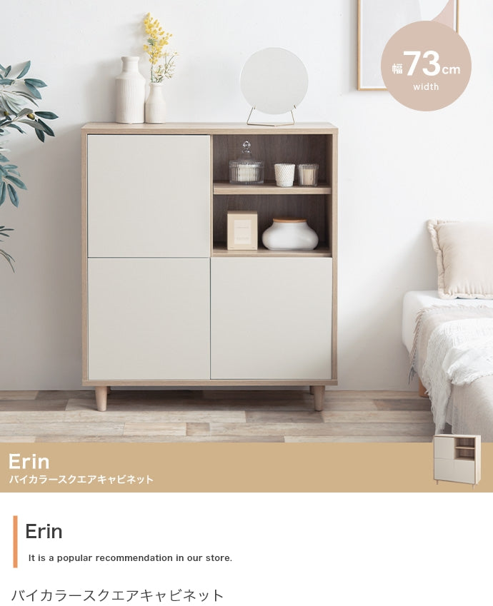 Erin バイカラースクエアキャビネット 