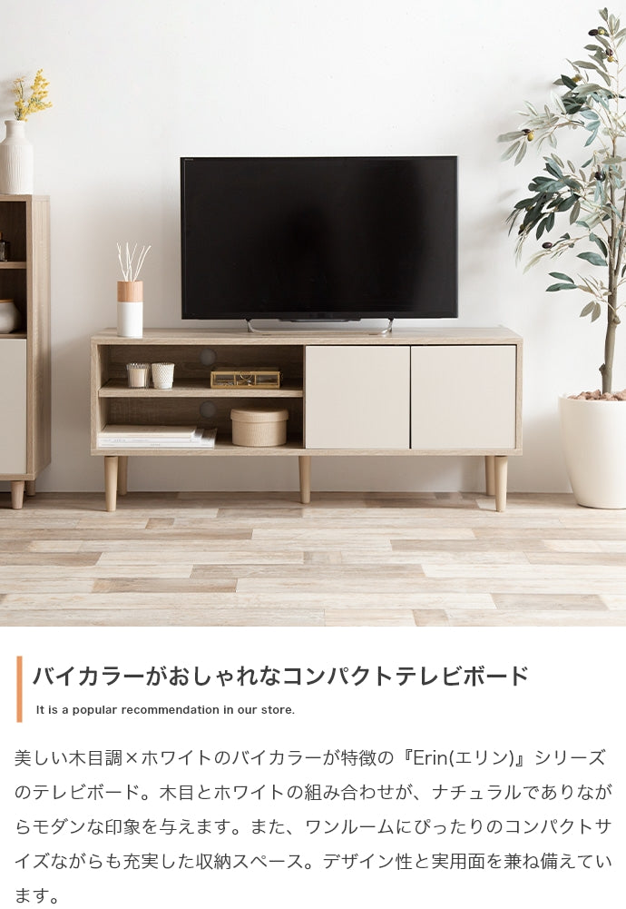 Erin バイカラーテレビボード 