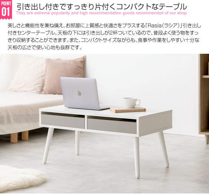 Rasia 引き出し付きセンターテーブル 幅80cm