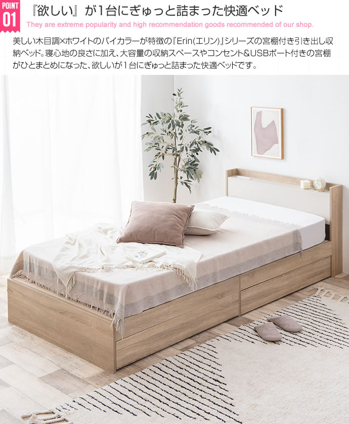Erin 宮棚&コンセント付き引き出し収納ベッド シングル
