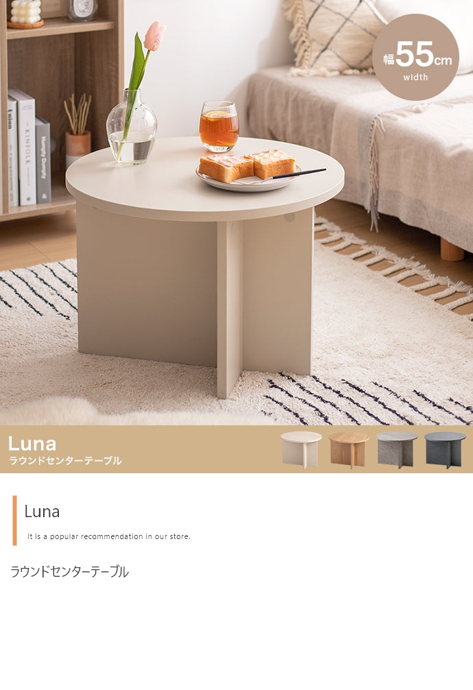 Luna ラウンドセンターテーブル 幅55cm