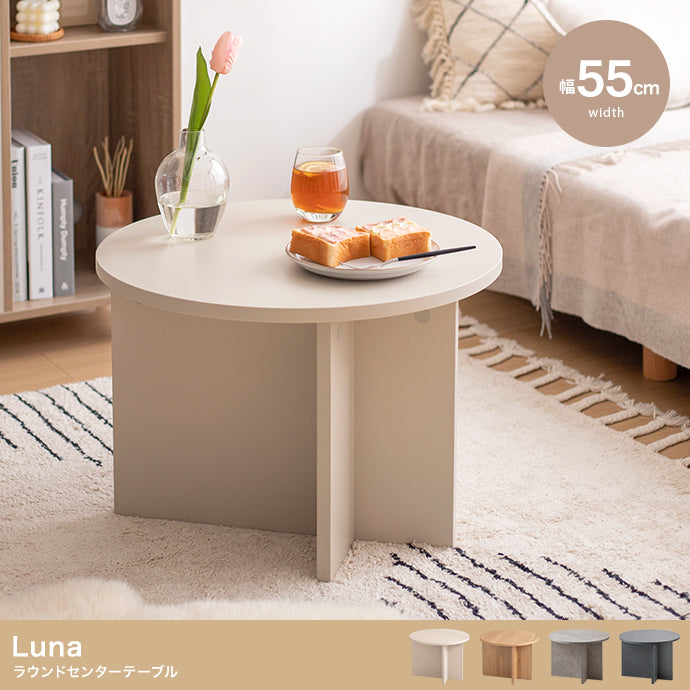 Luna ラウンドセンターテーブル 幅55cm