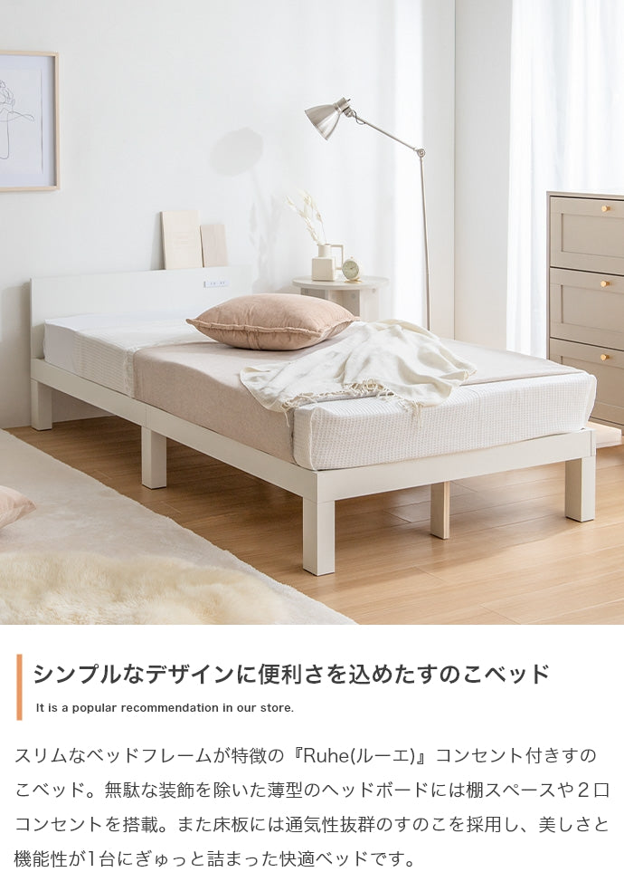 Ruhe コンセント付きすのこベッド シングル