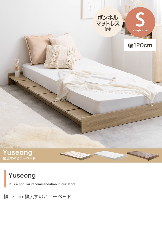 Yuseong 幅広すのこローベッド シングル セミダブル