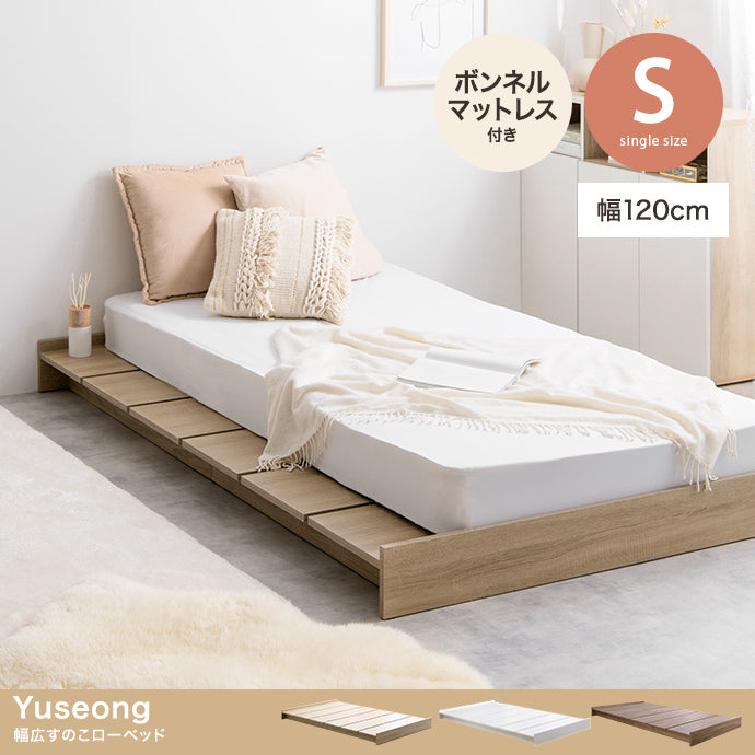 Yuseong 幅広すのこローベッド シングル セミダブル