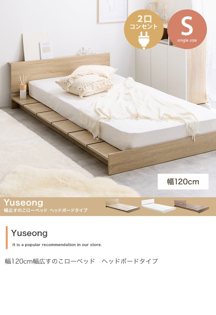 Yuseong 幅広すのこローベッド ヘッドボードタイプ シングル セミダブル
