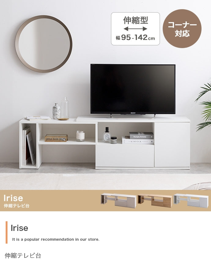 Irise 伸縮テレビ台 