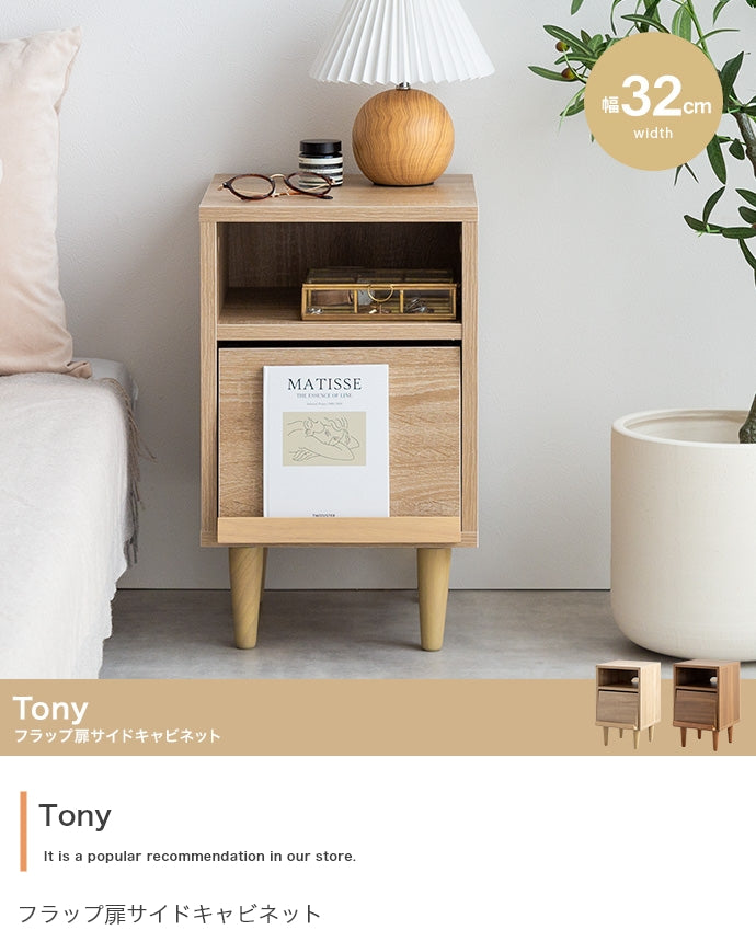 Tony フラップ扉サイドキャビネット 幅32cm