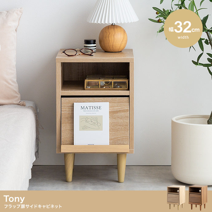 Tony フラップ扉サイドキャビネット 幅32cm