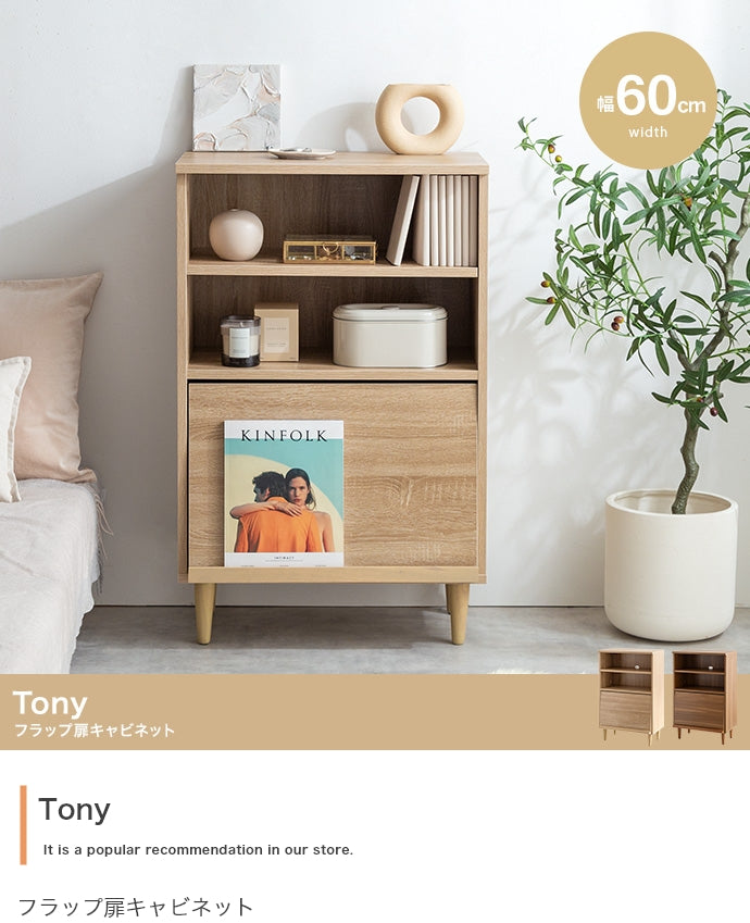 Tony フラップ扉キャビネット 幅60cm