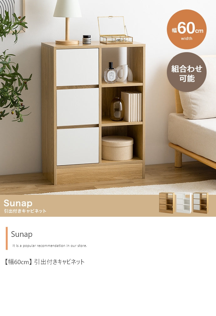 Sunap 引出付きキャビネット 幅60cm