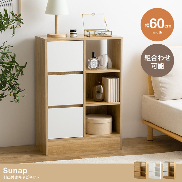 Sunap 引出付きキャビネット 幅60cm