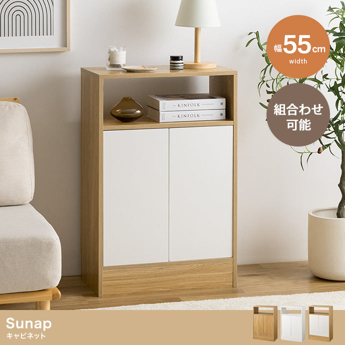 Sunap キャビネット 幅55cm