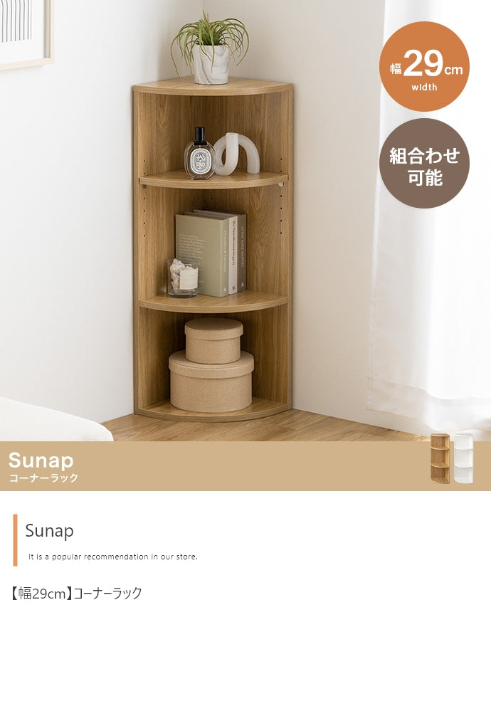 Sunap コーナーラック 幅29cm
