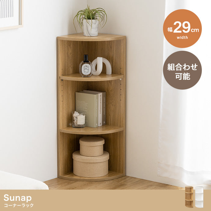 Sunap コーナーラック 幅29cm