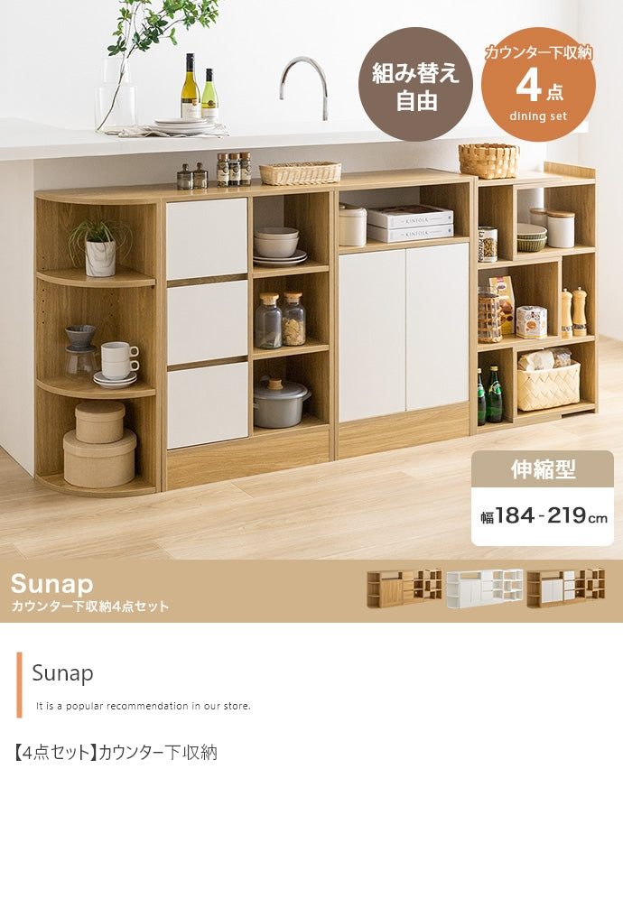 【4点セット】Sunap カウンター下収納 4点セット