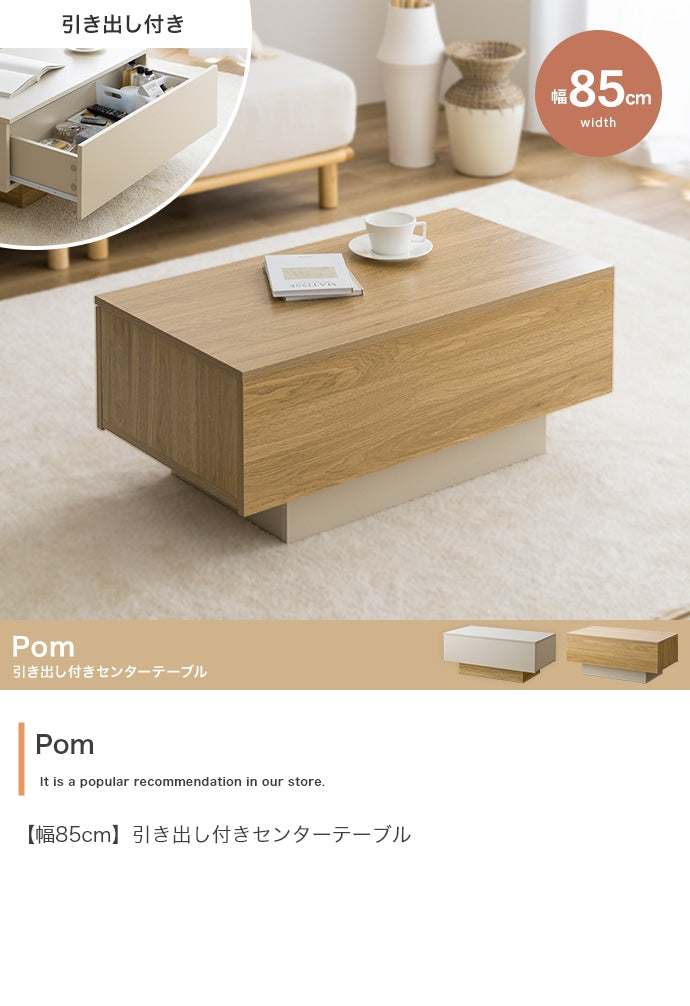 Pom 引き出し付きセンターテーブル 幅85cm