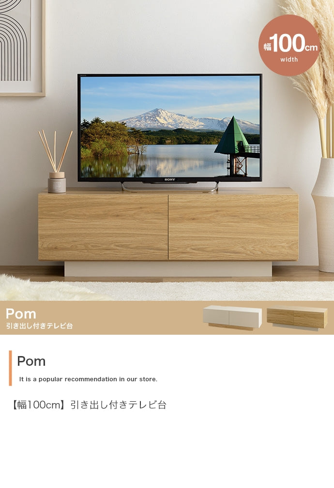 Pom 引き出し付きテレビ台 幅100cm