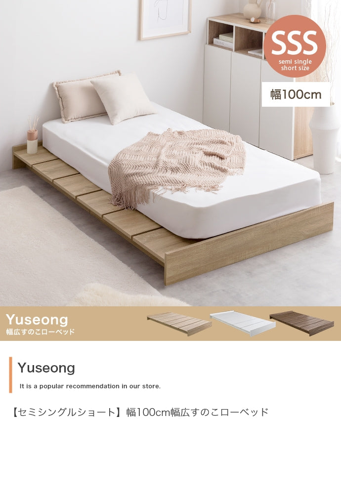 Yuseong 幅広すのこローベッド セミシングルショート