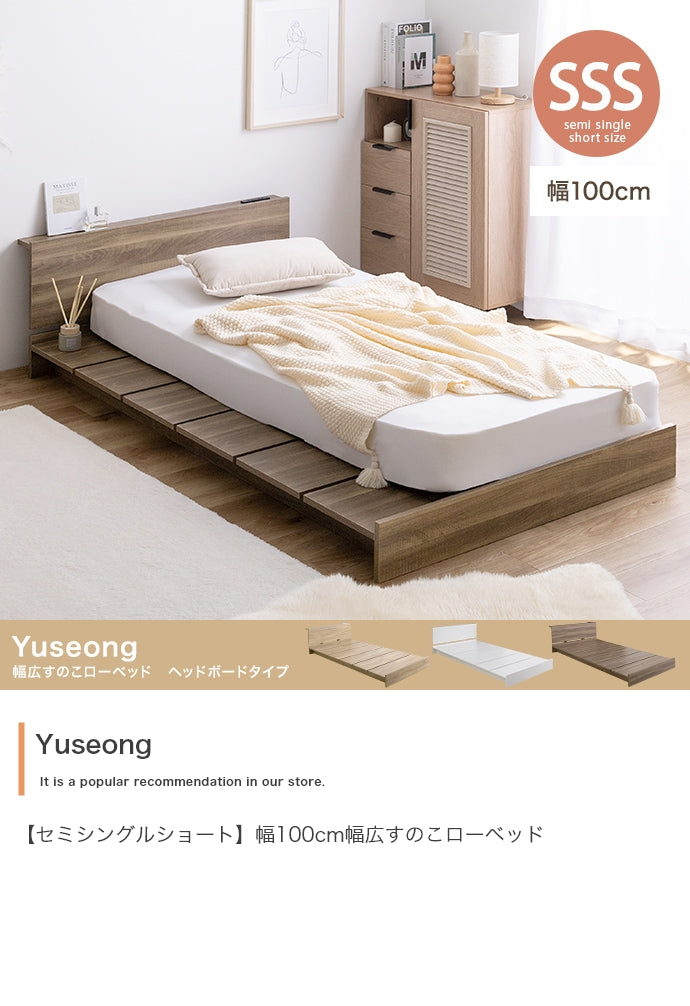 Yuseong 幅広すのこローベッド ヘッドボードタイプ セミシングルショート