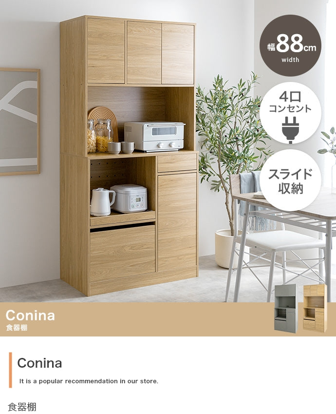 Conina 食器棚 幅88cm
