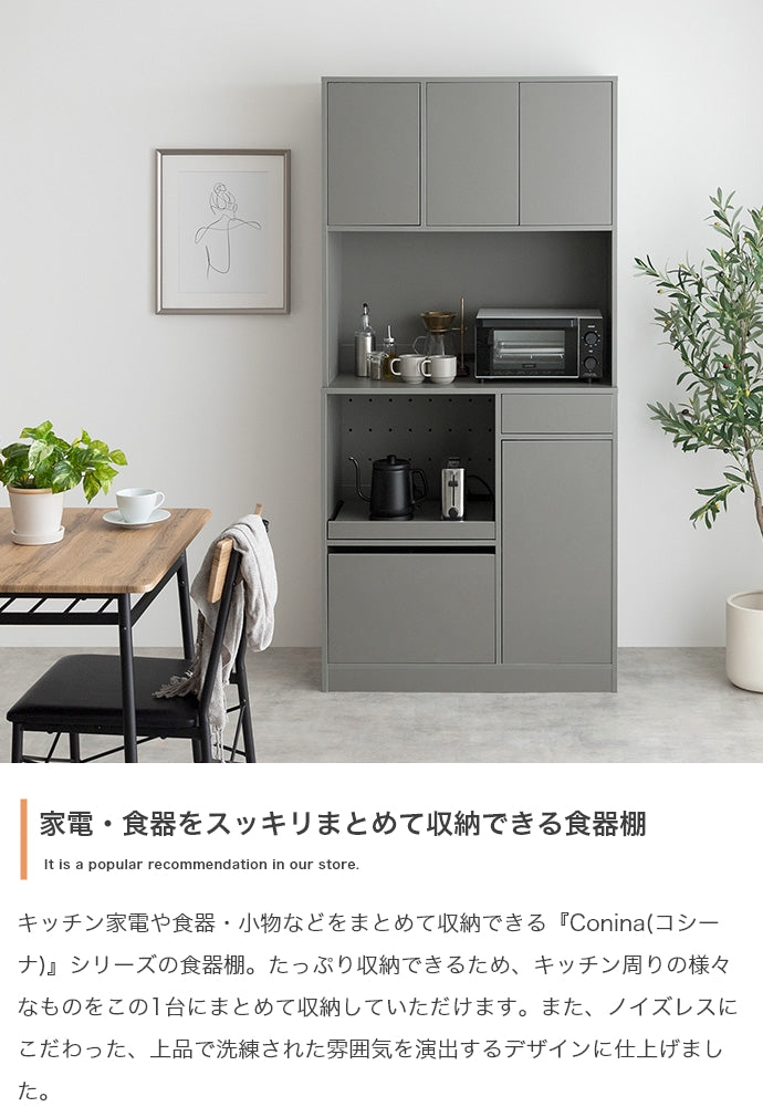 Conina 食器棚 幅88cm