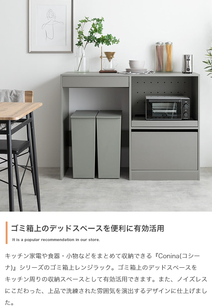 Conina ゴミ箱上レンジラック 幅120cm